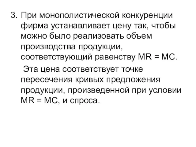 При монополистической конкуренции фирма устанавливает цену так, чтобы можно было реализовать объем