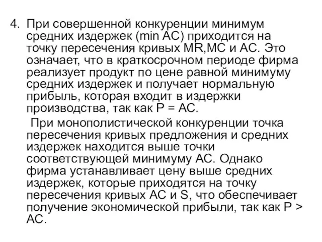 При совершенной конкуренции минимум средних издержек (min AC) приходится на точку пересечения