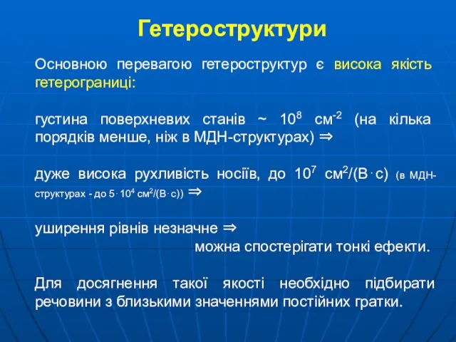 Гетероструктури Основною перевагою гетероструктур є висока якість гетерограниці: густина поверхневих станів ~