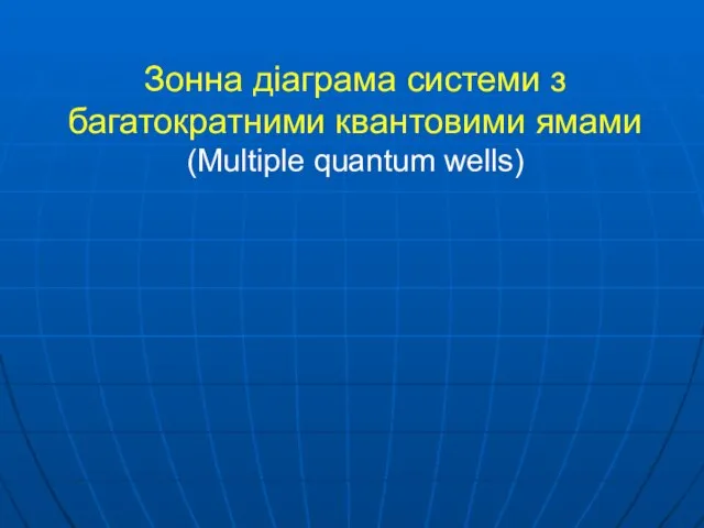 Зонна діаграма системи з багатократними квантовими ямами (Multiple quantum wells)