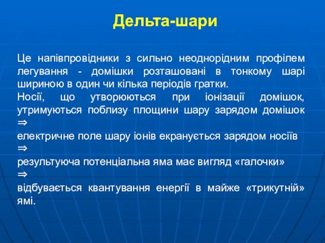 Дельта-шари Це напівпровідники з сильно неоднорідним профілем легування - домішки розташовані в