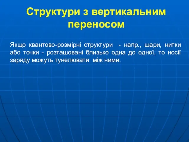 Структури з вертикальним переносом Якщо квантово-розмірні структури - напр., шари, нитки або