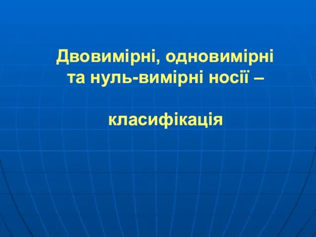 Двовимірні, одновимірні та нуль-вимірні носії – класифікація