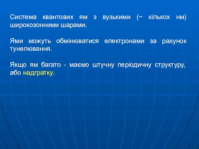 Система квантових ям з вузькими (~ кількох нм) широкозонними шарами. Ями можуть