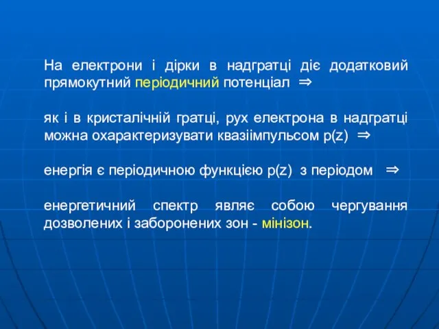 На електрони і дірки в надгратці діє додатковий прямокутний періодичний потенціал ⇒