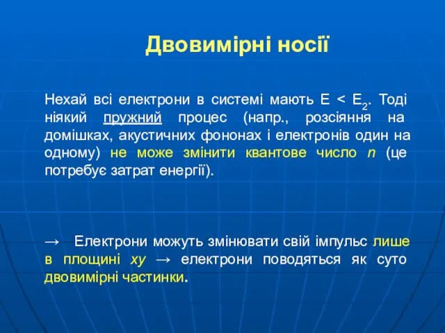 Двовимірні носії Нехай всі електрони в системі мають Е → Електрони можуть