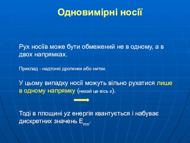 Одновимірні носії Рух носіїв може бути обмежений не в одному, а в