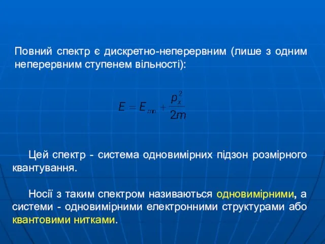 Повний спектр є дискретно-неперервним (лише з одним неперервним ступенем вільності): Цей спектр