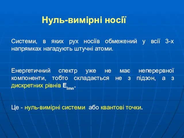 Системи, в яких рух носіїв обмежений у всії 3-х напрямках нагадують штучні