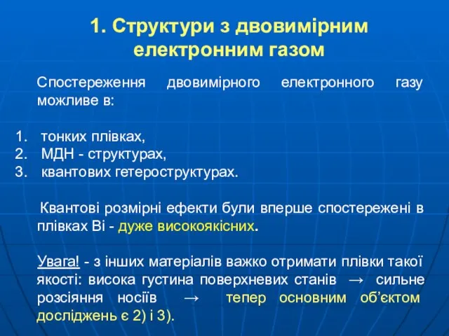 1. Структури з двовимірним електронним газом Спостереження двовимірного електронного газу можливе в: