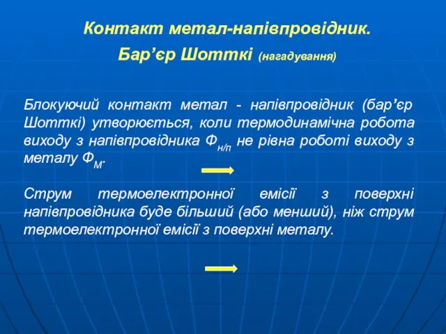 Контакт метал-напівпровідник. Бар’єр Шотткі (нагадування) Блокуючий контакт метал - напівпровідник (бар’єр Шотткі)