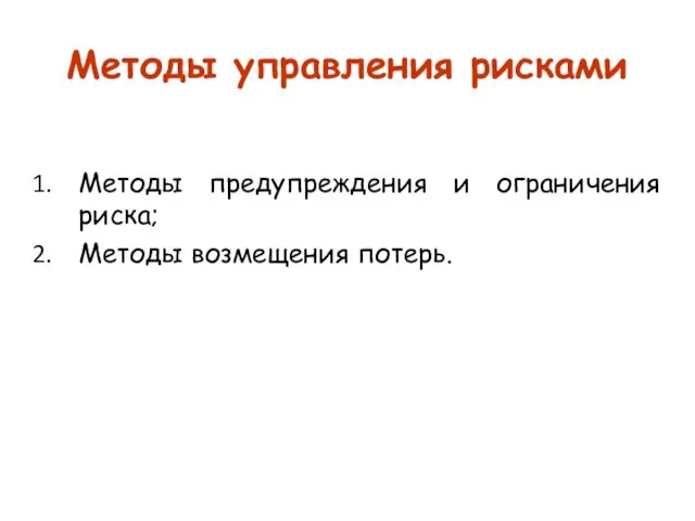 Методы управления рисками Методы предупреждения и ограничения риска; Методы возмещения потерь.