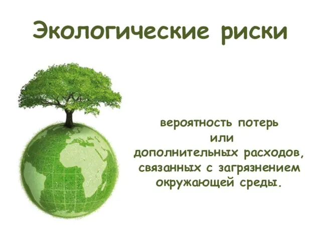 Экологические риски вероятность потерь или дополнительных расходов, связанных с загрязнением окружающей среды.