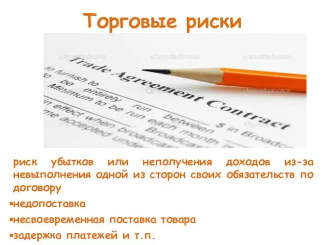 Торговые риски риск убытков или неполучения доходов из-за невыполнения одной из сторон