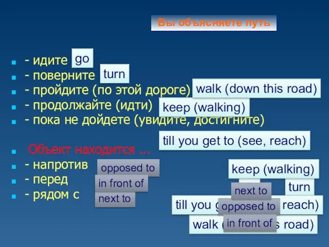 - идите - поверните - пройдите (по этой дороге) - продолжайте (идти)