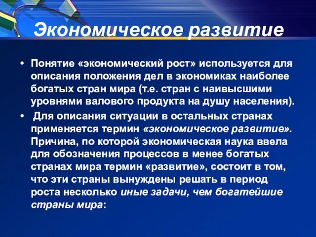 Экономическое развитие Понятие «экономический рост» используется для описания положения дел в экономиках