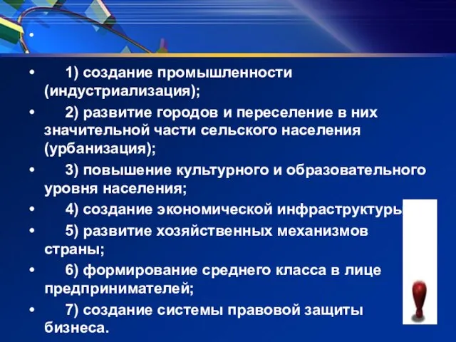 1) создание промышленности (индустриализация); 2) развитие городов и переселение в них значительной