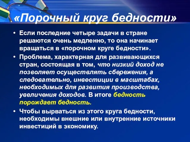 «Порочный круг бедности» Если последние четыре задачи в стране решаются очень медленно,