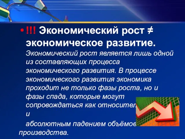 !!! Экономический рост ≠ экономическое развитие. Экономический рост является лишь одной из