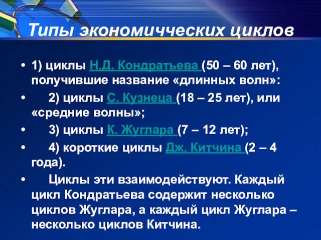 Типы экономичческих циклов 1) циклы Н.Д. Кондратьева (50 – 60 лет), получившие