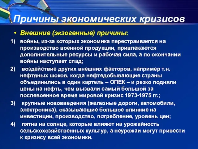 Причины экономических кризисов Внешние (экзогенные) причины: войны, из-за которых экономика перестраивается на