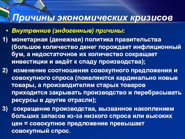 Причины экономических кризисов Внутренние (эндогенные) причины: монетарная (денежная) политика правительства (большое количество