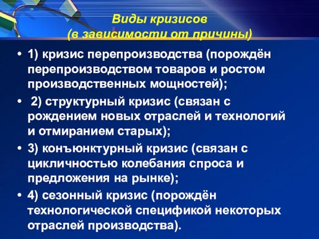 Виды кризисов (в зависимости от причины) 1) кризис перепроизводства (порождён перепроизводством товаров