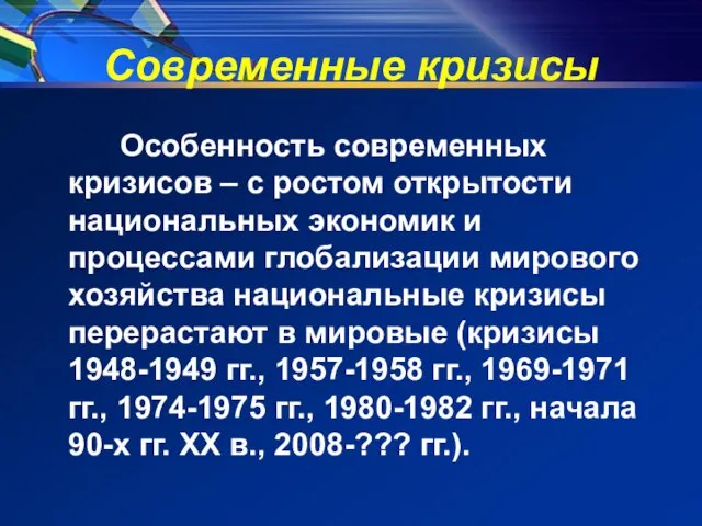 Современные кризисы Особенность современных кризисов – с ростом открытости национальных экономик и