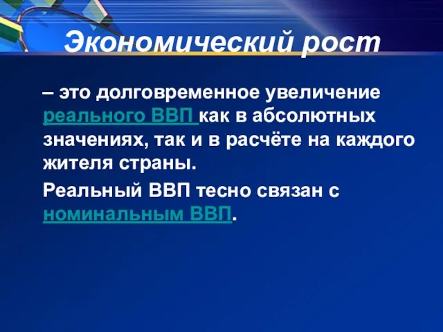 Экономический рост – это долговременное увеличение реального ВВП как в абсолютных значениях,