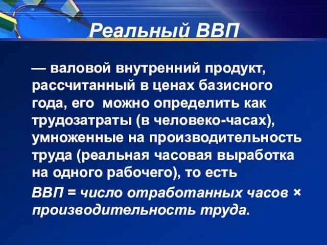 Реальный ВВП — валовой внутренний продукт, рассчитанный в ценах базисного года, его