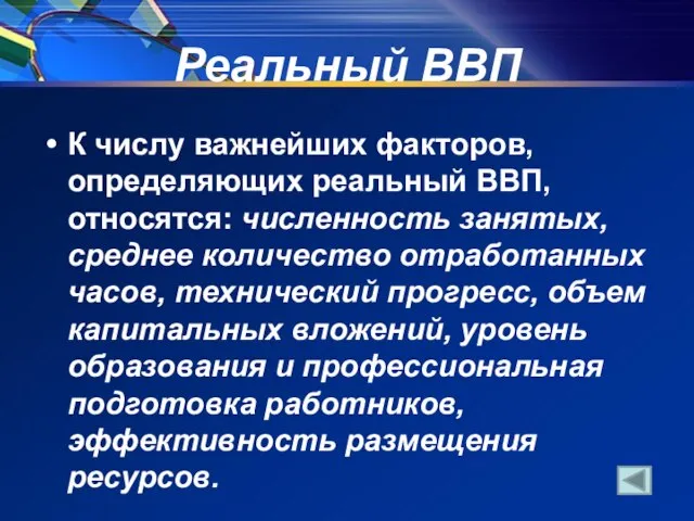 Реальный ВВП К числу важнейших факторов, определяющих реальный ВВП, относятся: численность занятых,