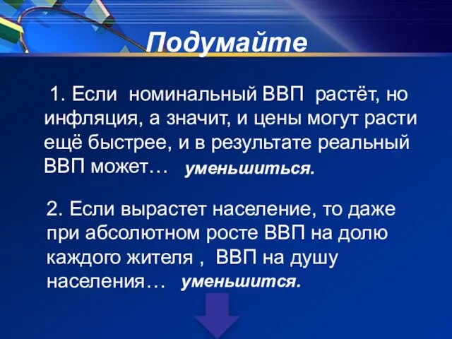 Подумайте 1. Если номинальный ВВП растёт, но инфляция, а значит, и цены