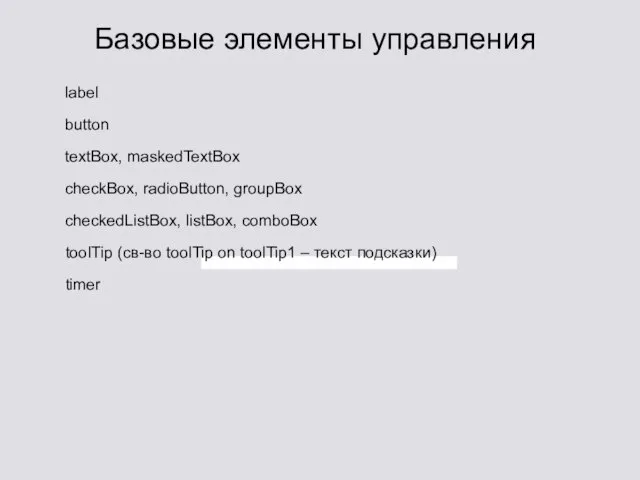 Базовые элементы управления label button textBox, maskedTextBox checkBox, radioButton, groupBox checkedListBox, listBox,