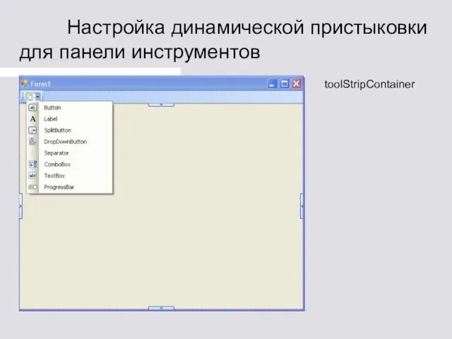 Настройка динамической пристыковки для панели инструментов toolStripContainer