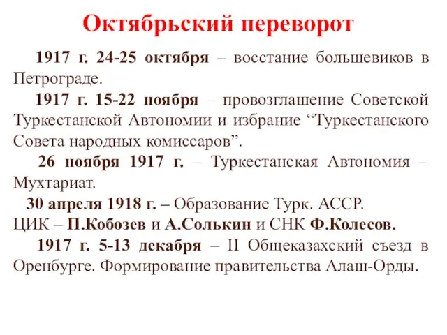 Октябрьский переворот 1917 г. 24-25 октября – восстание большевиков в Петрограде. 1917