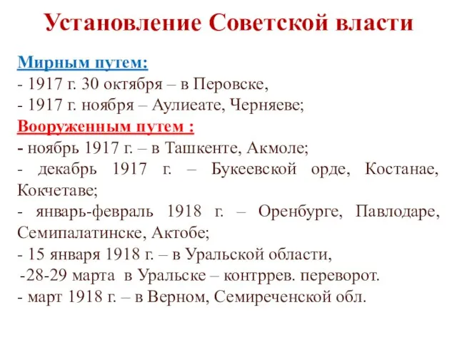 Установление Советской власти Мирным путем: - 1917 г. 30 октября – в