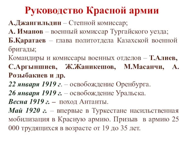 Руководство Красной армии А.Джангильдин – Степной комиссар; А. Иманов – военный комиссар