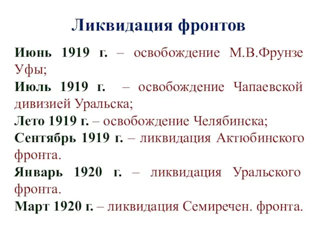 Ликвидация фронтов Июнь 1919 г. – освобождение М.В.Фрунзе Уфы; Июль 1919 г.