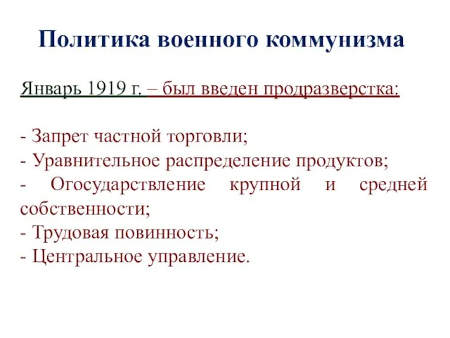 Политика военного коммунизма Январь 1919 г. – был введен продразверстка: - Запрет