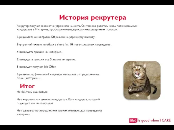 История рекрутера Рекрутер получил заказ от внутреннего клиента. Он тяжело работал, искал