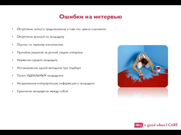 Ошибки на интервью Отсутствие четкого представления о том, что нужно оценивать Отсутствие