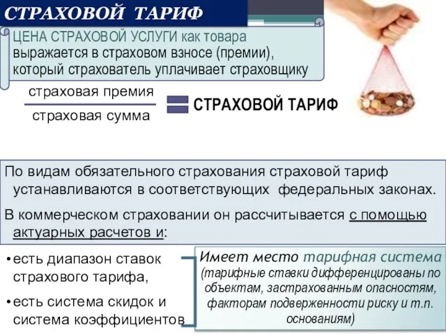 ЦЕНА СТРАХОВОЙ УСЛУГИ как товара выражается в страховом взносе (премии), который страхователь