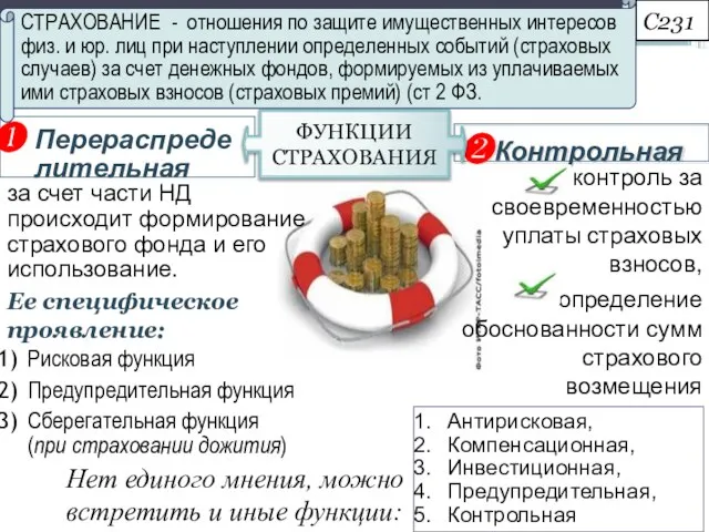 Перераспреде лительная за счет части НД происходит формирование страхового фонда и его