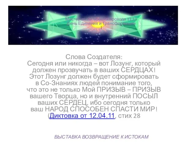 Мистерия. Активация прохода 11:11 День Единения и Трансформации ) Слова Создателя: Сегодня