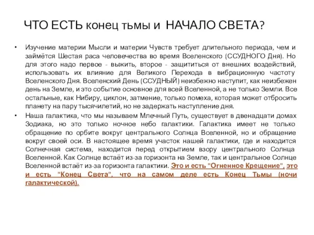 Изучение материи Мысли и материи Чувств требует длительного периода, чем и займётся