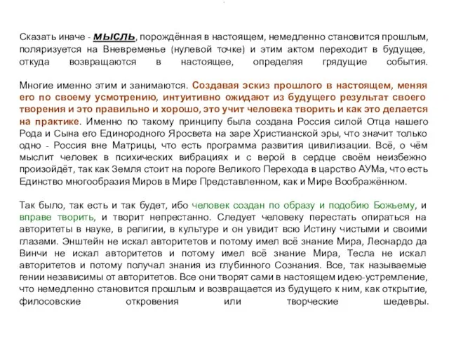 Сказать иначе - мысль, порождённая в настоящем, немедленно становится прошлым, поляризуется на