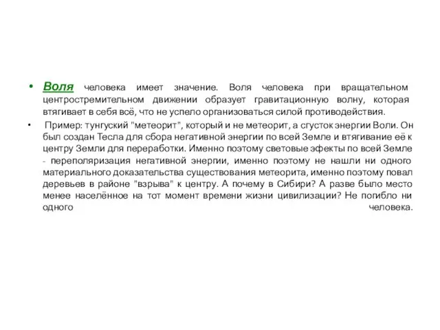 Воля человека имеет значение. Воля человека при вращательном центростремительном движении образует гравитационную