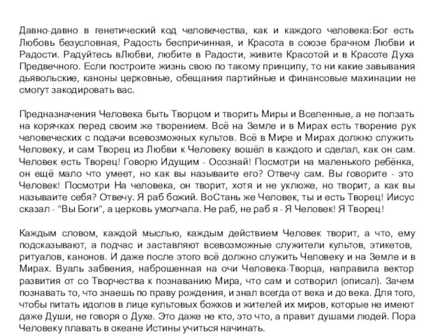 Давно-давно в генетический код человечества, как и каждого человека:Бог есть Любовь безусловная,