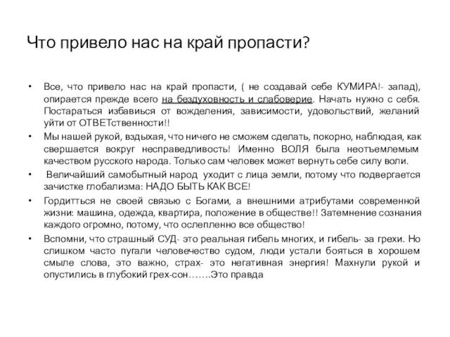 Что привело нас на край пропасти? Все, что привело нас на край