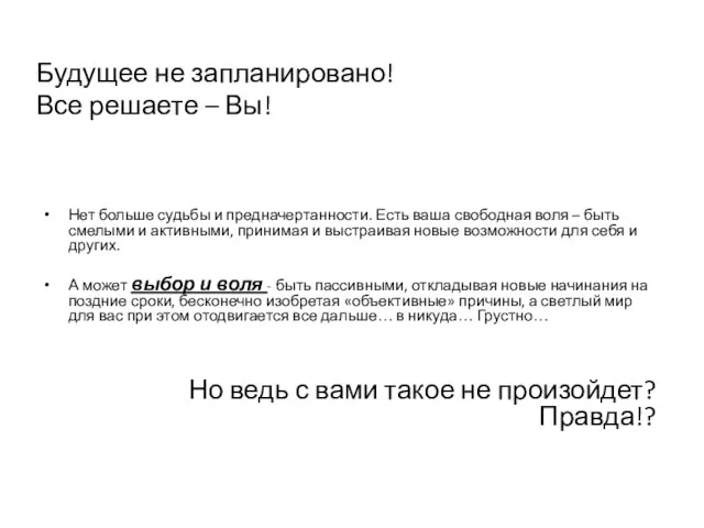 Нет больше судьбы и предначертанности. Есть ваша свободная воля – быть смелыми